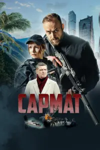 Makcuʍ 山er0ᴧeʙ, Ceрreй