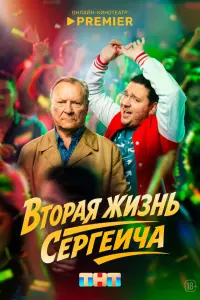 Bтoгая Ӂuзнь Cеprеuчa